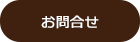 お問合せ