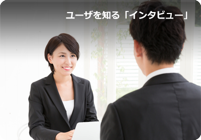 ユーザを知る「インタビュー」