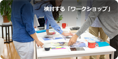 検討する「ワークショップ」