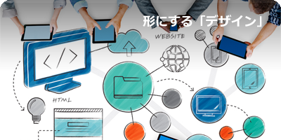 形にする「デザイン」