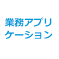 業務アプリケーション