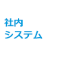 社内システム