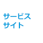 サービスサイト
