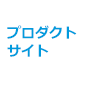 プロダクトサイト